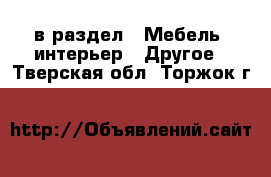  в раздел : Мебель, интерьер » Другое . Тверская обл.,Торжок г.